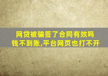 网贷被骗签了合同有效吗 钱不到账,平台网页也打不开